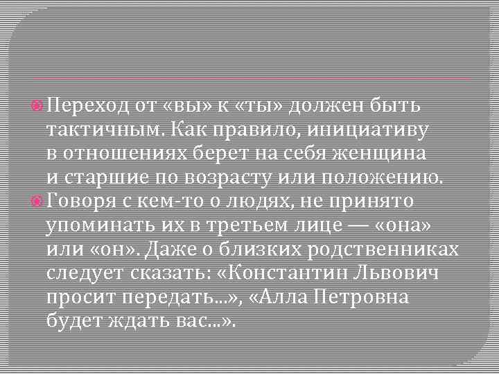  Переход от «вы» к «ты» должен быть тактичным. Как правило, инициативу в отношениях