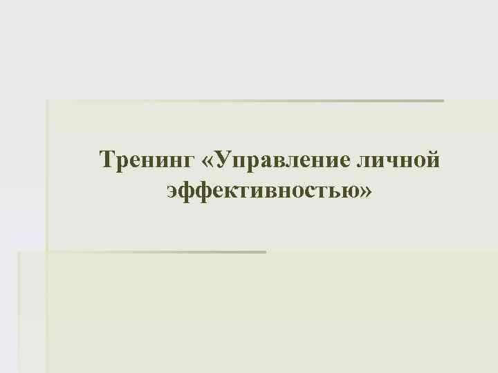 Тренинг «Управление личной эффективностью» 