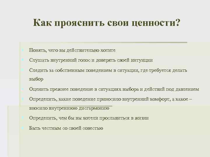 Как прояснить свои ценности? § Понять, чего вы действительно хотите § Слушать внутренний голос