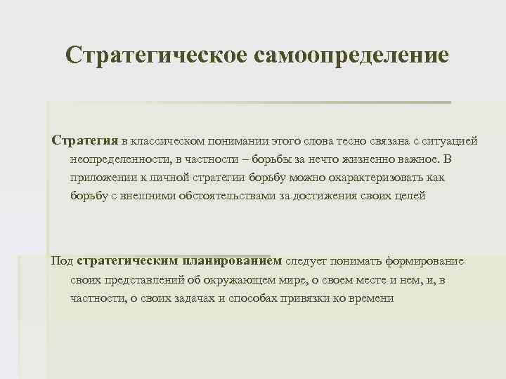 Стратегическое самоопределение Стратегия в классическом понимании этого слова тесно связана с ситуацией неопределенности, в