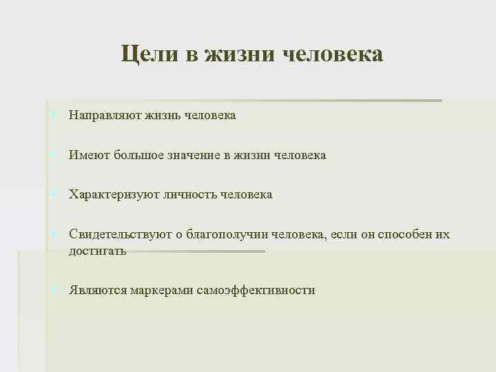 Цели в жизни человека § Направляют жизнь человека § Имеют большое значение в жизни