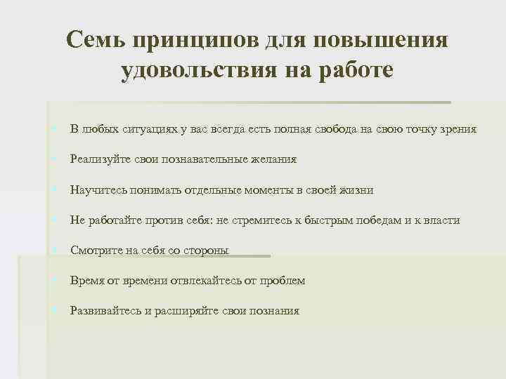 Семь принципов для повышения удовольствия на работе § В любых ситуациях у вас всегда