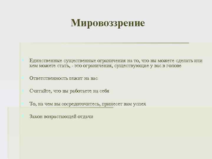 Мировоззрение § Единственные существенные ограничения на то, что вы можете сделать или кем можете