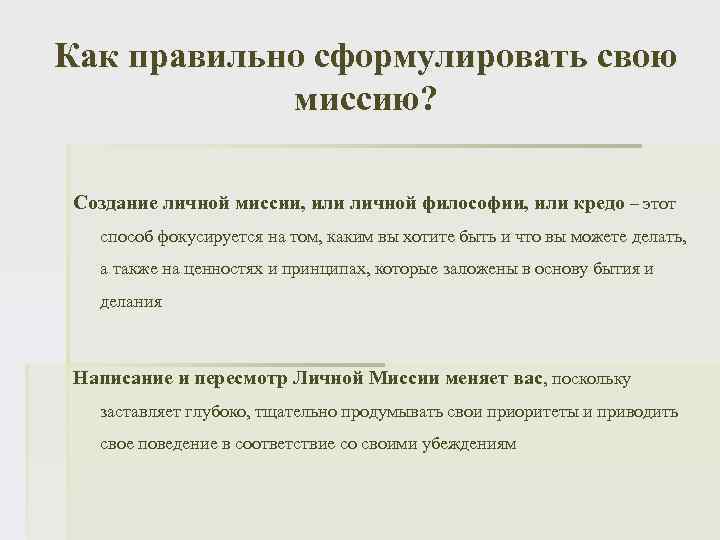 Как правильно сформулировать свою миссию? Создание личной миссии, или личной философии, или кредо –
