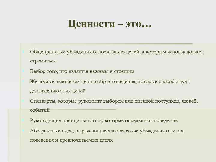 Ценности – это… § Общепринятые убеждения относительно целей, к которым человек должен стремиться §
