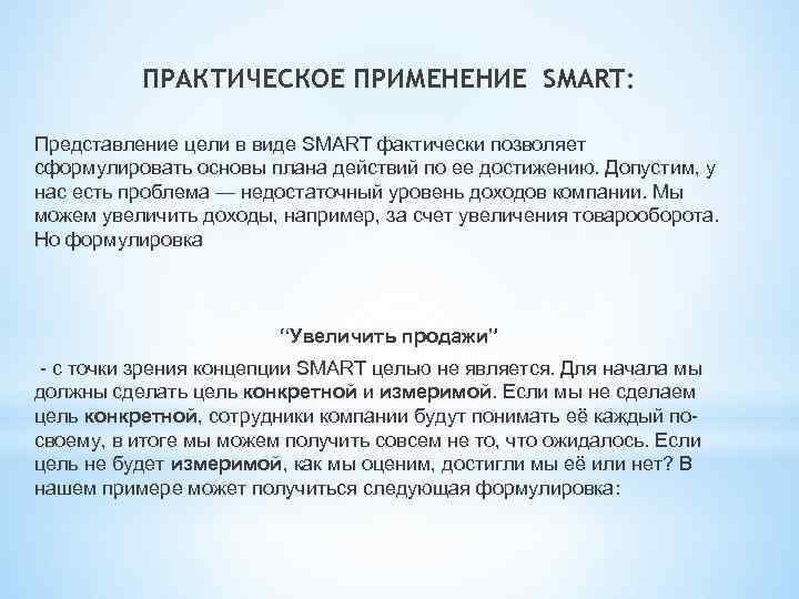 Понятие практической работы. Представление цели. Формулировка цели по Smart. Практическое применение. Как представить цель"окончить колледж" в виде Smart.