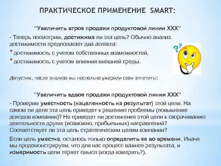 ПРАКТИЧЕСКОЕ ПРИМЕНЕНИЕ SMART: “Увеличить втрое продажи продуктовой линии ХХХ” - Теперь посмотрим, достижима ли