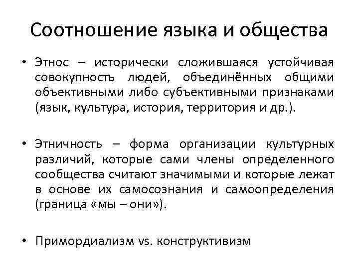 Соотношение языка и общества • Этнос – исторически сложившаяся устойчивая совокупность людей, объединённых общими