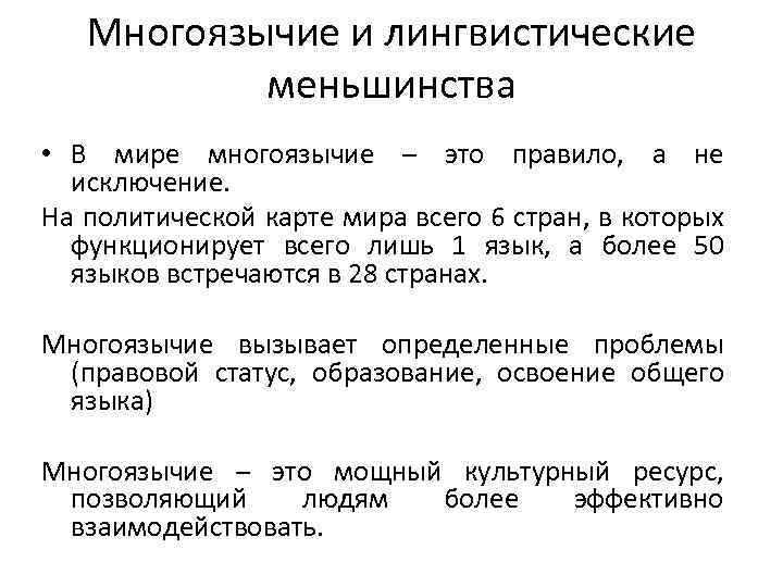 Многоязычие и лингвистические меньшинства • В мире многоязычие – это правило, а не исключение.