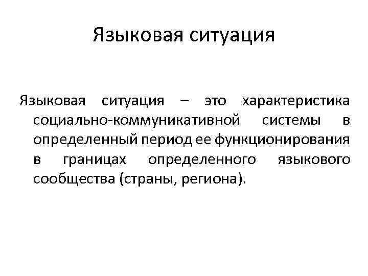 Языковая ситуация – это характеристика социально-коммуникативной системы в определенный период ее функционирования в границах