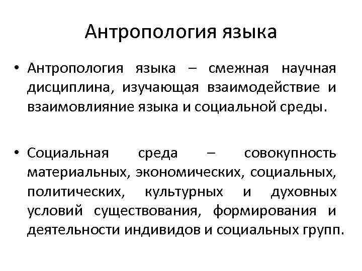 Антропология языка • Антропология языка – смежная научная дисциплина, изучающая взаимодействие и взаимовлияние языка