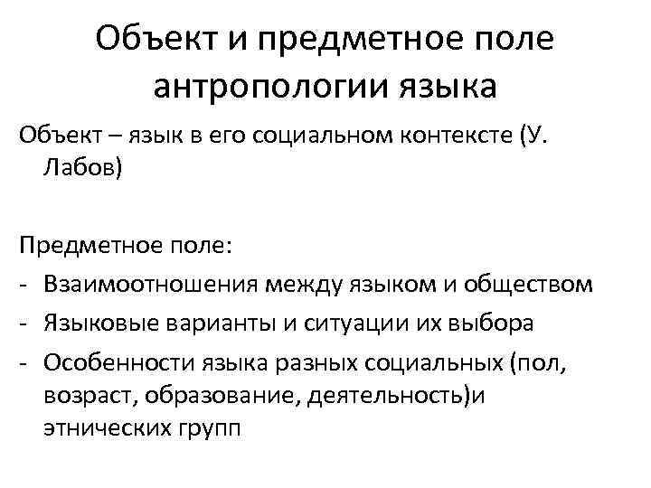 Объект и предметное поле антропологии языка Объект – язык в его социальном контексте (У.