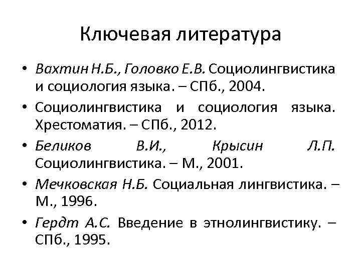 Ключевая литература • Вахтин Н. Б. , Головко Е. В. Социолингвистика и социология языка.