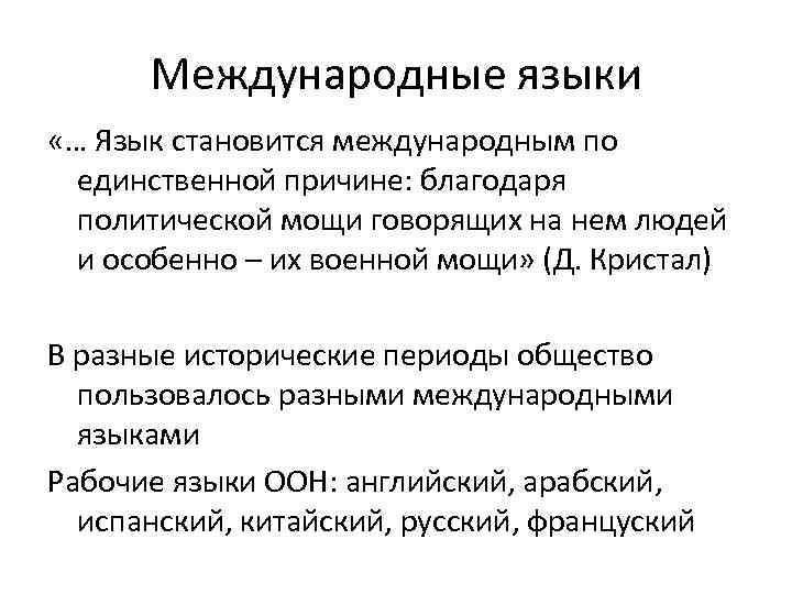 Международные языки «… Язык становится международным по единственной причине: благодаря политической мощи говорящих на