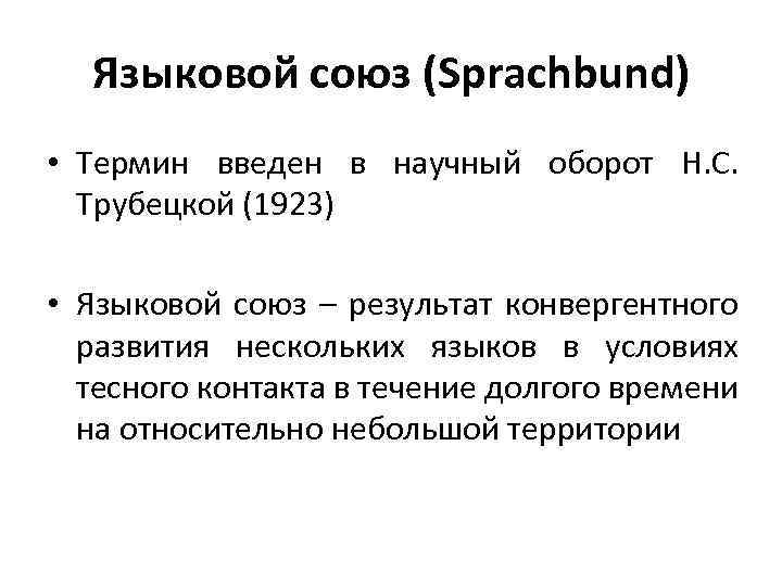 Языковой союз (Sprachbund) • Термин введен в научный оборот Н. С. Трубецкой (1923) •