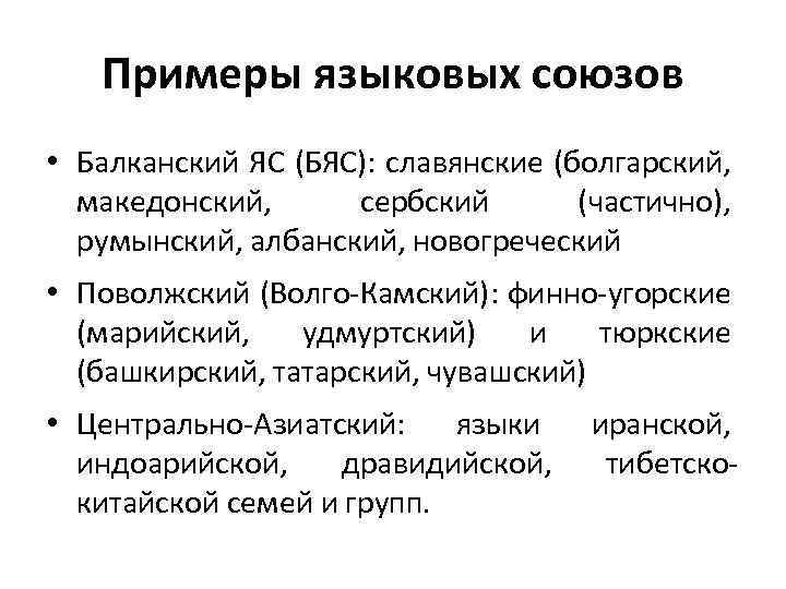 Примеры языковых союзов • Балканский ЯС (БЯС): славянские (болгарский, македонский, сербский (частично), румынский, албанский,