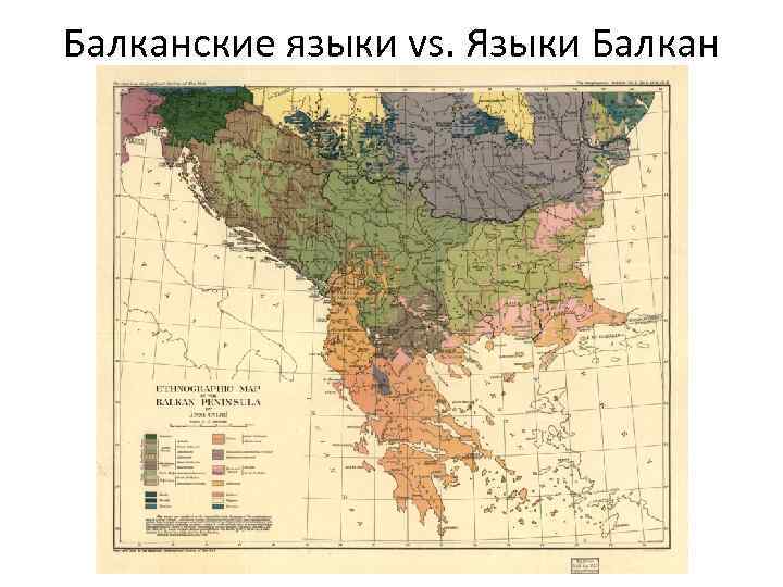 Балканские языки vs. Языки Балкан 