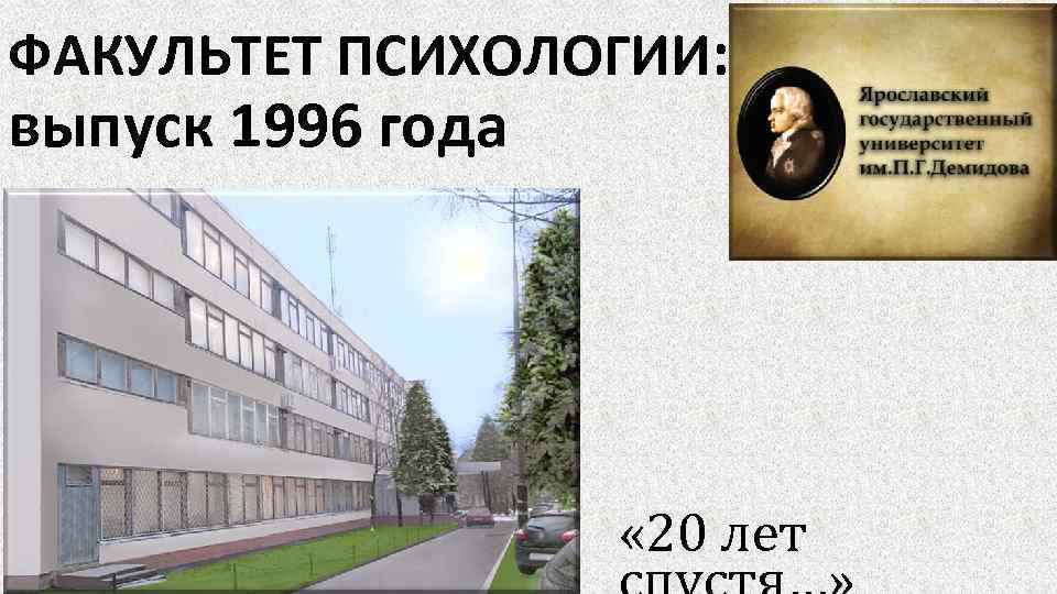 ФАКУЛЬТЕТ ПСИХОЛОГИИ: выпуск 1996 года « 20 лет 