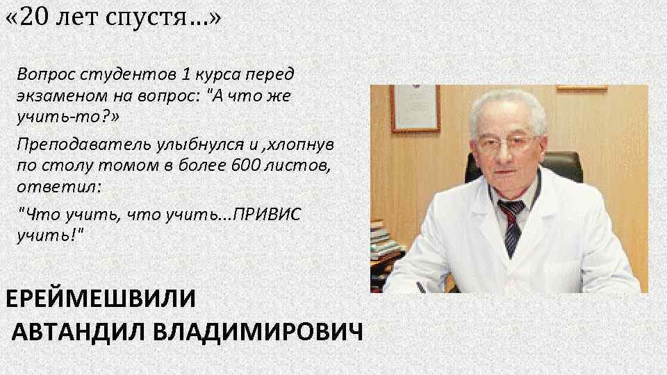  « 20 лет спустя…» Вопрос студентов 1 курса перед экзаменом на вопрос: 