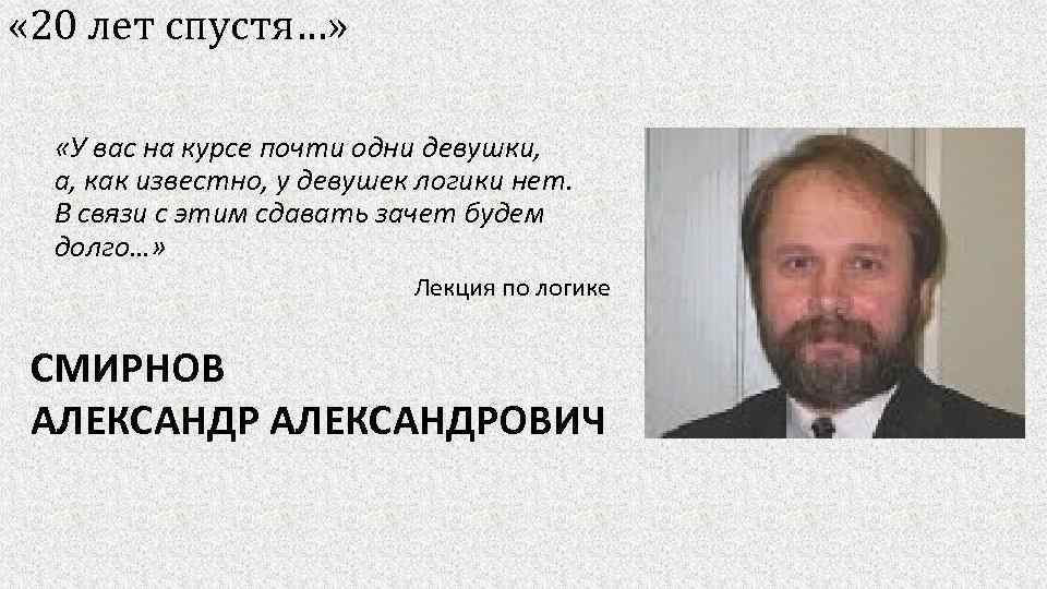  « 20 лет спустя…» «У вас на курсе почти одни девушки, а, как