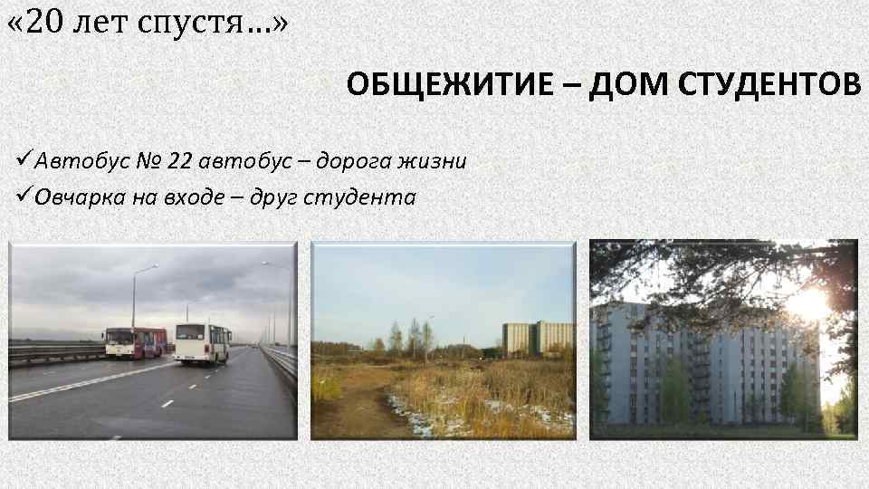  « 20 лет спустя…» ОБЩЕЖИТИЕ – ДОМ СТУДЕНТОВ üАвтобус № 22 автобус –