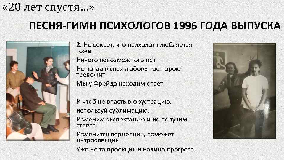 30 лет спустя песня. Двадцать лет спустя песня. Гимн психолога. 20 Лет спустя песня текст. Двадцать лет спустя слова песни.