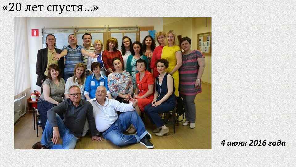  « 20 лет спустя…» 4 июня 2016 года 