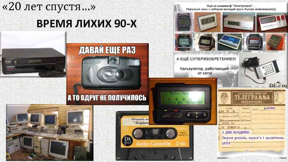  « 20 лет спустя…» ВРЕМЯ ЛИХИХ 90 -Х 
