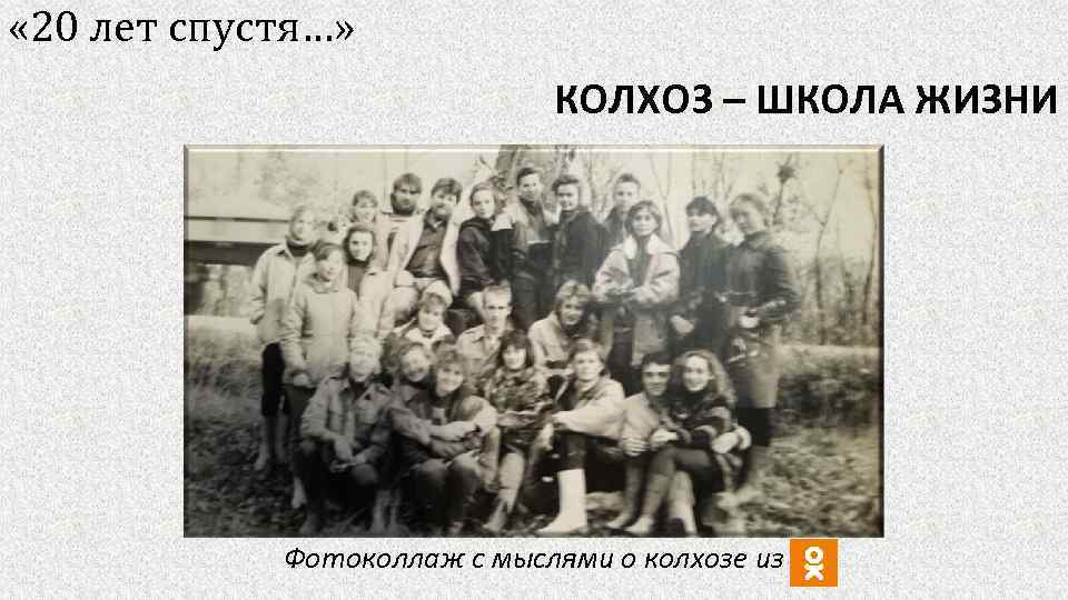  « 20 лет спустя…» КОЛХОЗ – ШКОЛА ЖИЗНИ Фотоколлаж с мыслями о колхозе