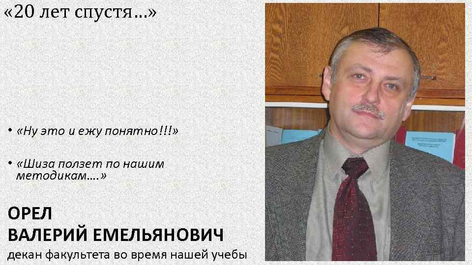  « 20 лет спустя…» • «Ну это и ежу понятно!!!» • «Шиза ползет