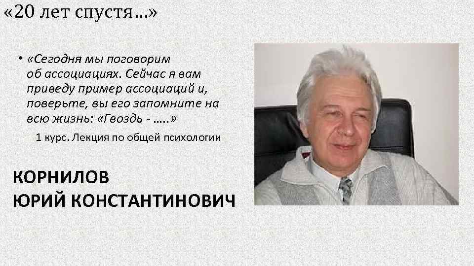  « 20 лет спустя…» • «Сегодня мы поговорим об ассоциациях. Сейчас я вам
