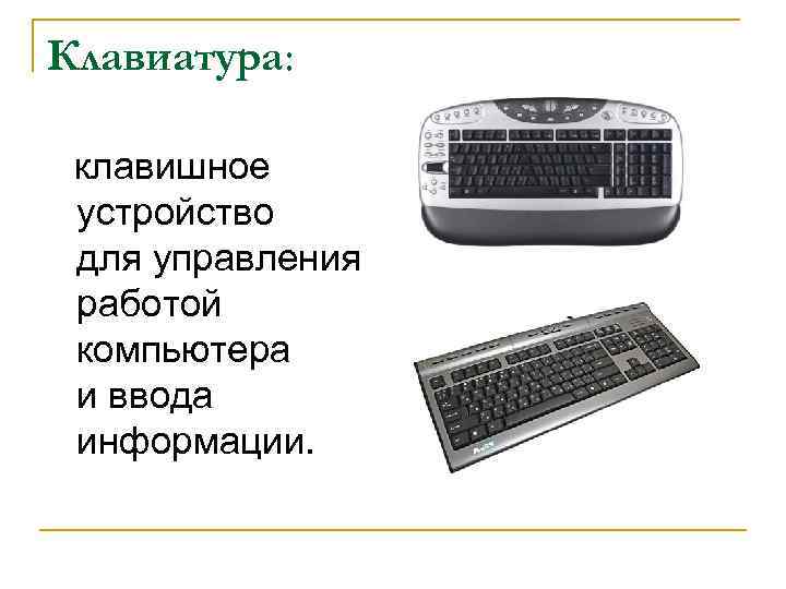 Клавиатура: клавишное устройство для управления работой компьютера и ввода информации. 