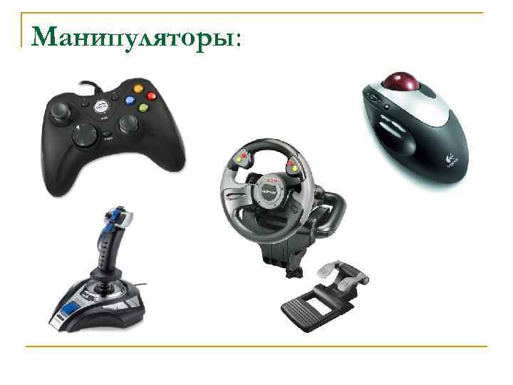 Манипуляторы: 