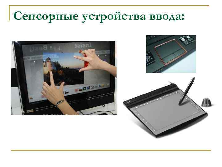Сенсорные устройства ввода: 