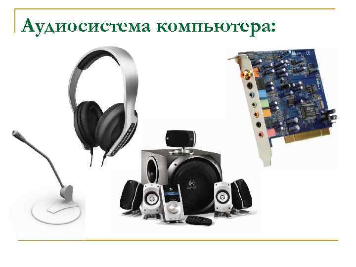 Аудиосистема компьютера: 