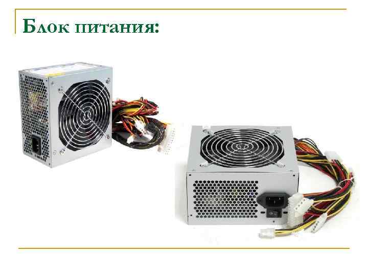 Блок питания: 