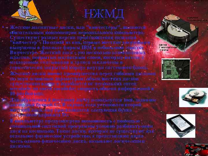 НЖМД • • Жесткие магнитные диски, или "винчестеры", являются обязательным компонентом персонального компьютера. Существуют