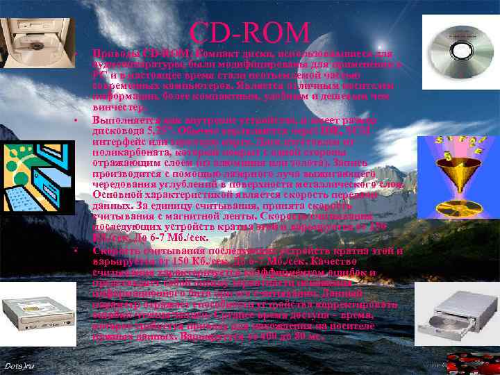  • • • CD-ROM Приводы CD-ROM. Компакт диски, использовавшиеся для аудиоаппаратуры, были модифицированы