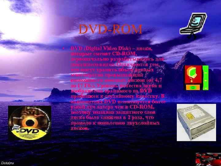 DVD-ROM • DVD (Digital Video Disk) – диски, которые сменят CD-ROM, первоначально разрабатывались для
