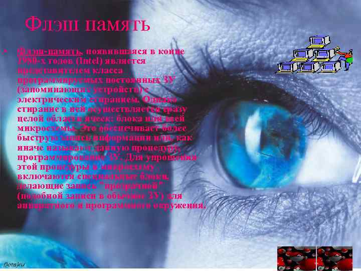 Флэш память • Флэш-память, появившаяся в конце 1980 -х годов (Intel) является представителем класса