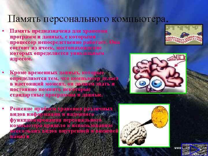 Память персонального компьютера. • Память предназначена для хранения программ и данных, с которыми процессор