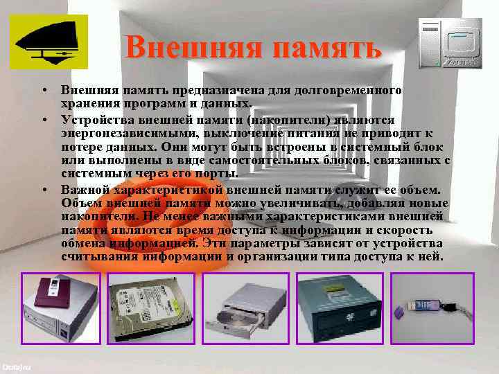Внешняя память • Внешняя память предназначена для долговременного хранения программ и данных. • Устройства
