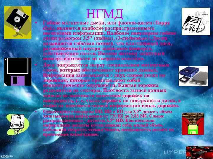  • • • НГМД Гибкие магнитные диски, или флоппи-диски (floppy disk), являются наиболее