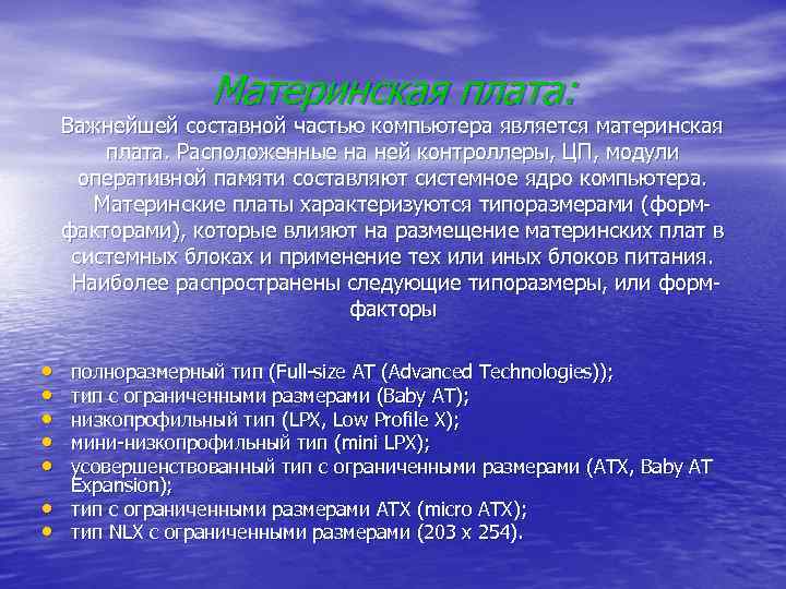 Материнская плата: Важнейшей составной частью компьютера является материнская плата. Расположенные на ней контроллеры, ЦП,