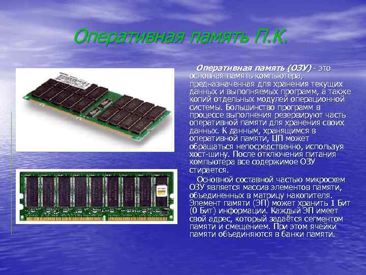 Оперативная память П. К. Оперативная память (ОЗУ) - это основная память компьютера, предназначенная для