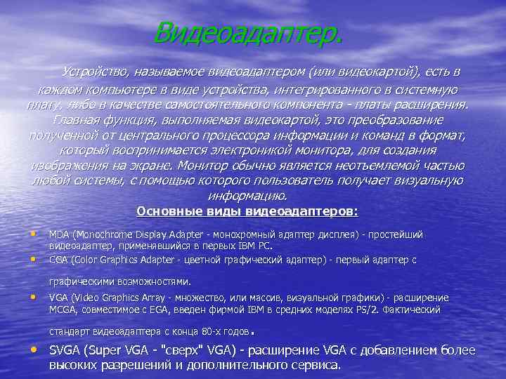 Видеоадаптер. Устройство, называемое видеоадаптером (или видеокартой), есть в каждом компьютере в виде устройства, интегрированного