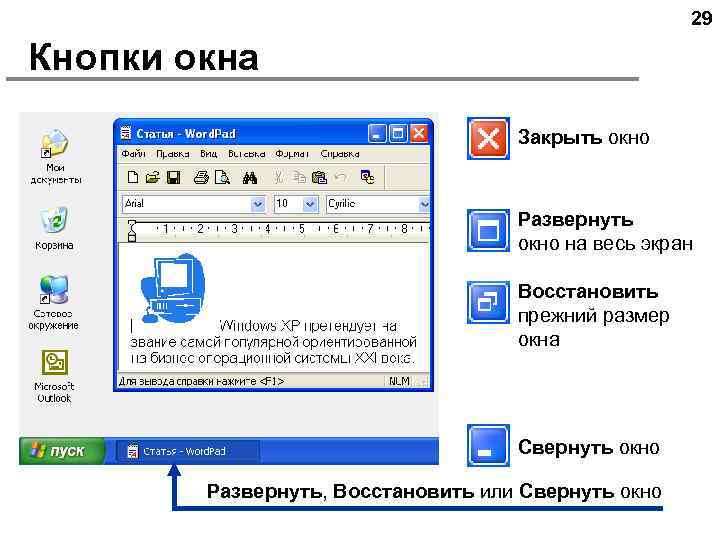 29 Кнопки окна Закрыть окно Развернуть окно на весь экран Восстановить прежний размер окна