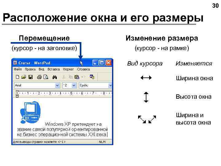 30 Расположение окна и его размеры Перемещение Изменение размера (курсор - на заголовке) (курсор