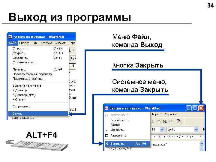 34 Выход из программы Меню Файл, команда Выход Кнопка Закрыть Системное меню, команда Закрыть