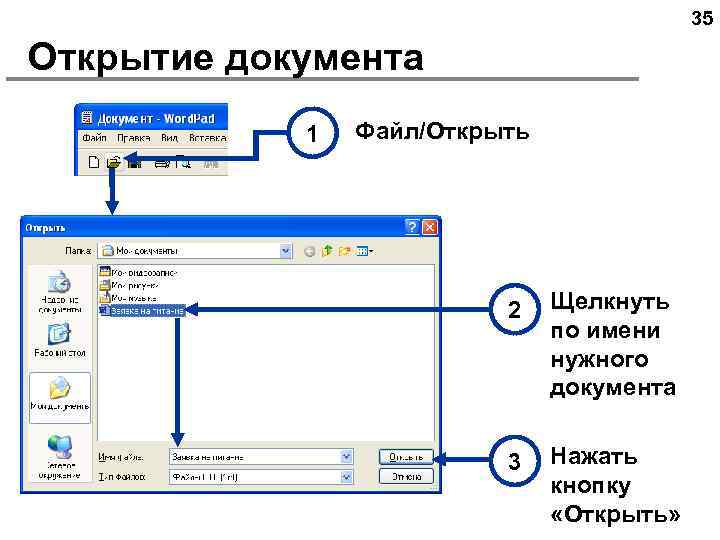 35 Открытие документа 1 Файл/Открыть 2 Щелкнуть по имени нужного документа 3 Нажать кнопку
